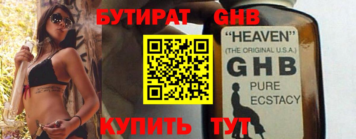Бутират оксибутират Солнечногорск